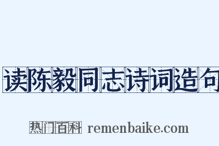 读陈毅同志诗词造句是什么意思的图片